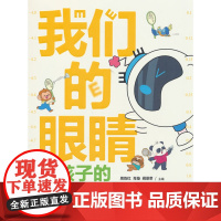 我们的眼睛:给孩子的眼健康科普绘本