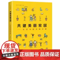 共建美丽家园:社区花园实践手册(社区花园手册)
