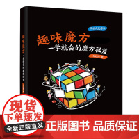 趣味魔方:一学就会的魔方秘笈 正版书籍