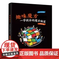 趣味魔方:一学就会的魔方秘笈 正版书籍