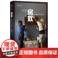 房奴(译文纪实系列·看不见的美国) 戴维·戴恩 上海译文出版社 正版书籍