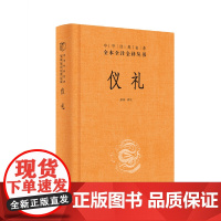 仪礼(中华经典名著全本全注全译丛书-三全本)