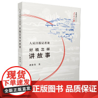 人民日报记者说:好稿怎样讲故事 费伟伟 人民日报出版社 正版书籍