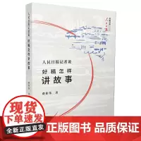 人民日报记者说:好稿怎样讲故事 费伟伟 人民日报出版社 正版书籍