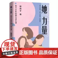 她力量:独立女性的婚恋成长课 晏凌羊著 浙江大学出版社 穿越爱之迷途,实现认知突围 汇聚“她能量” 正版