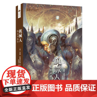 机械人——炼金术战争 伊恩·特里吉利斯 四川科技出版社 正版书籍