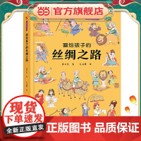 画给孩子的丝绸之路:精装彩绘本(历史学家、民俗学家执笔撰写)