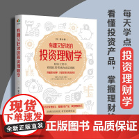 有趣又好读的投资理财学(看懂投资领域的底层逻辑,用幽默的故事,讲透深奥的投资原理)