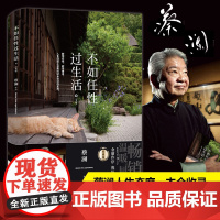 不如任性过生活:经典版 蔡澜 北京时代华文书局 正版书籍