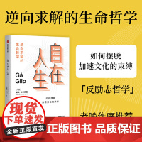 []自在人生 老喻作序 内卷时代下的反励志哲学来自丹麦的逆向求解的生命哲学活出自在人生摆脱加速文化的束缚正版书籍