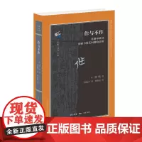 古典与文明·作与不作 〔美〕普鸣(Michael Puett) (哈佛大学教授普 生活读书新知三联书店 正版书籍