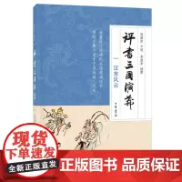 评书三国演义(一)汉末风云 连丽如 口述、李滨声 插图 中华书局 正版书籍