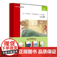 外教社法语童话系列 第2级