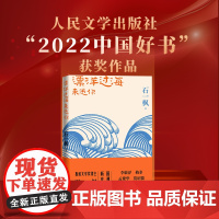 漂洋过海来送你 石一枫 人民文学出版社 正版书籍
