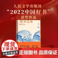漂洋过海来送你 石一枫 人民文学出版社 正版书籍