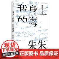 我身上的海:朱朱诗选