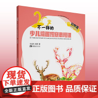 20堂不一样的少儿绘画观察表现课·动物篇