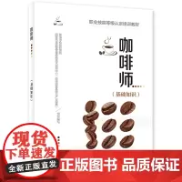 咖啡师(基础知识)