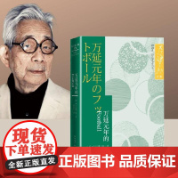万延元年的FOOTBALL(大江健三郞文集) 大江健三郎 邱雅芬 译 人民文学出版社 正版书籍