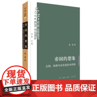 帝国的想象:文明、族群与未完成的共同体 梁展 生活.读书.新知三联书店 正版书籍