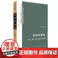 帝国的想象:文明、族群与未完成的共同体 梁展 生活.读书.新知三联书店 正版书籍
