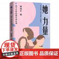 她力量:独立女性的婚恋成长课