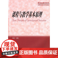 课程与教学基本原理