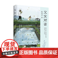 父女对话 陈冠学 北京时代华文书局 正版书籍