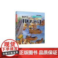 遗产会说话故事绘本:我就是中国大运河
