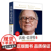 《沃伦·巴菲特全传》 人物传记,从白手起家到富可敌国,巴菲特如何成为传奇股神?