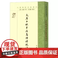 大唐西域求法高僧传校注(中国佛教典籍选刊)