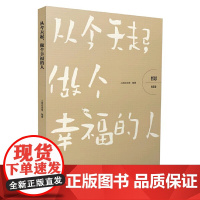 哲思(智慧卷):从今天起,做个幸福的人 人民论坛网 编 人民日报出版社 正版书籍