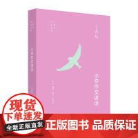 小学作文讲话 王鼎钧 大作家帮助小学生作文,也帮助他们做人格健全的人。 生活读书新知三联书店 正版书籍