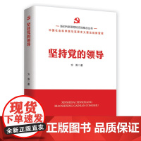 新时代新思想标识性概念丛书:坚持党的领导 方涛 人民日报出版社 正版书籍
