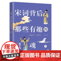 宋词背后那些有趣的灵魂(2022年全新升级版,有声书)