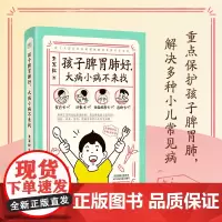 孩子脾胃肺好,大病小病不来找(0~7岁的孩子将近90%的常见病都跟消化道 李军红 天津科学技术出版社 正版书籍