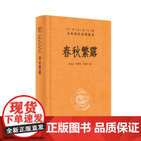 []春秋繁露中华经典名著全本全注全译丛书-三全本 张世亮钟肇鹏周桂钿译注 正版书籍