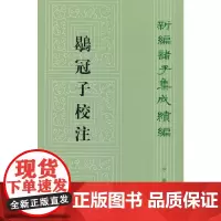 鹖冠子校注(新编诸子集成续编)新版 黄怀信 中华书局 正版书籍