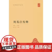 周易注校释(中华国学文库)新版 王弼 中华书局 正版书籍