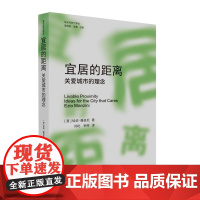 宜居的距离:关爱城市的理念