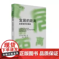 宜居的距离:关爱城市的理念