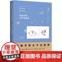 用细节把日子过成诗:经典版 蔡颖卿 Pony 绘 北京时代华文书局 正版书籍