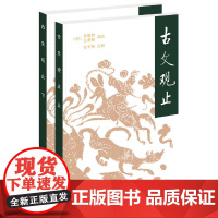 古文观止(全2册·平装)