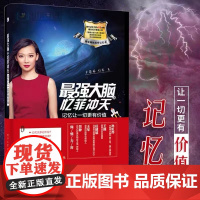 最强大脑之忆菲冲天——记忆让一切更有价值 卢菲菲  电子工业出版社 正版书籍