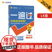 一遍过 必修 第二册 化学 LK (鲁科新教材)高一下册 2025年新版天星教育