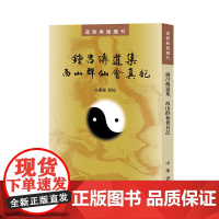 钟吕传道集 西山群仙会真记(道教典籍选刊)新版 高丽杨 点校 中华书局 正版书籍