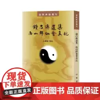 钟吕传道集 西山群仙会真记(道教典籍选刊)新版 高丽杨 点校 中华书局 正版书籍