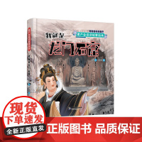 遗产会说话故事绘本:我就是龙门石窟