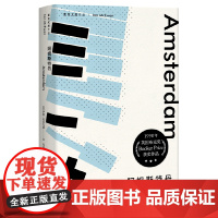 [正版]阿姆斯特丹(麦克尤恩作品)伊恩·麦克尤恩 英国当代知名作家 冯涛译 上海译文出版社