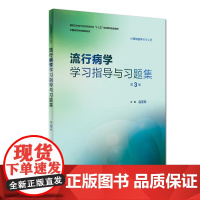 流行病学学习指导与习题集(第3版/本科预防配教)